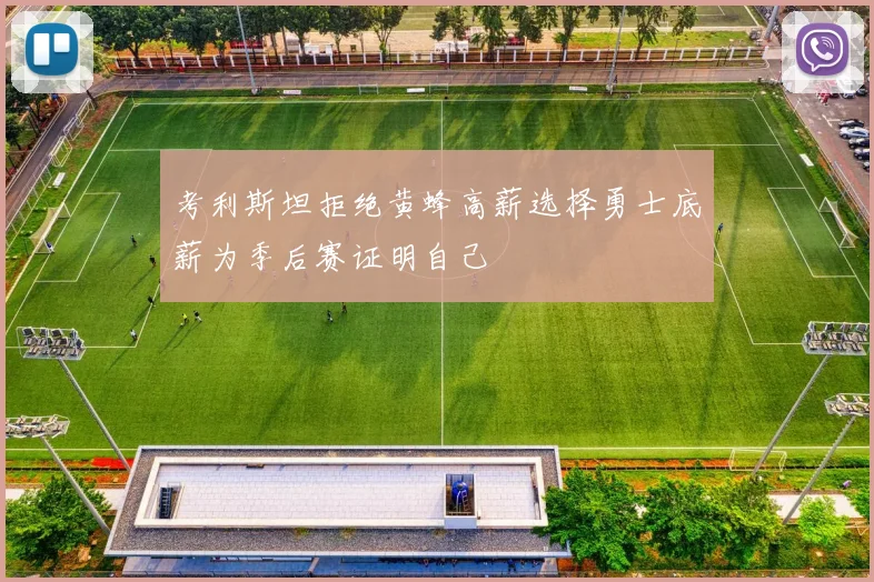 考利斯坦拒绝黄蜂高薪选择勇士底薪为季后赛证明自己